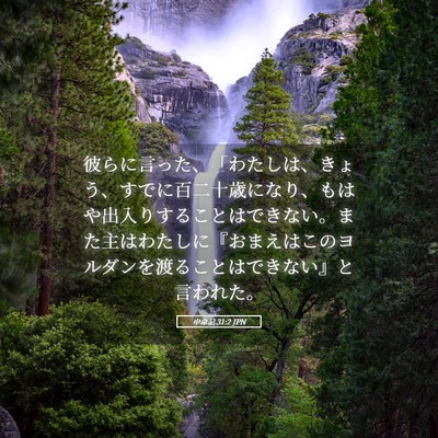 Picture 05 - 申命記 31:2 JPN - 彼らに言った、「わたしは、きょう - Bible Verse Picture