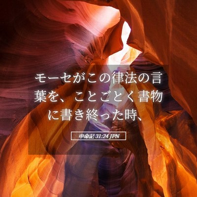 Picture 05 - 申命記 31:24 JPN - モーセがこの律法の言葉を、ことご - Bible Verse Picture