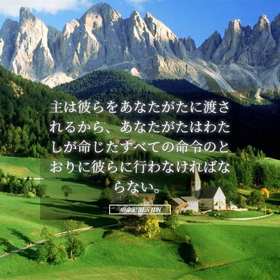 Picture 05 - 申命記 31:5 JPN - 主は彼らをあなたがたに渡されるか - Bible Verse Picture