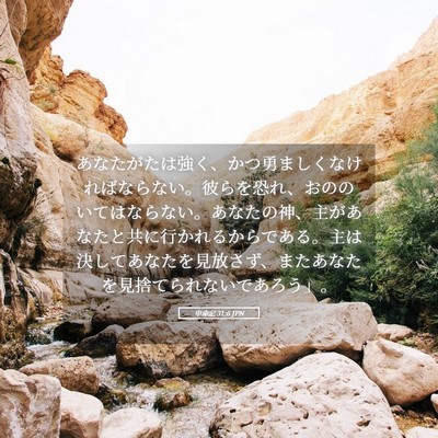 Picture 05 - 申命記 31:6 JPN - あなたがたは強く、かつ勇ましくな - Bible Verse Picture
