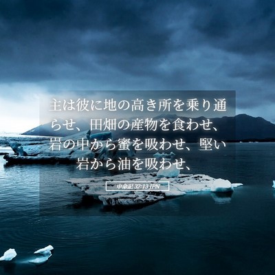 Picture 05 - 申命記 32:13 JPN - 主は彼に地の高き所を乗り通らせ、 - Bible Verse Picture