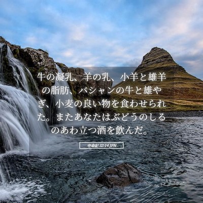 Picture 05 - 申命記 32:14 JPN - 牛の凝乳、羊の乳、小羊と雄羊の脂 - Bible Verse Picture