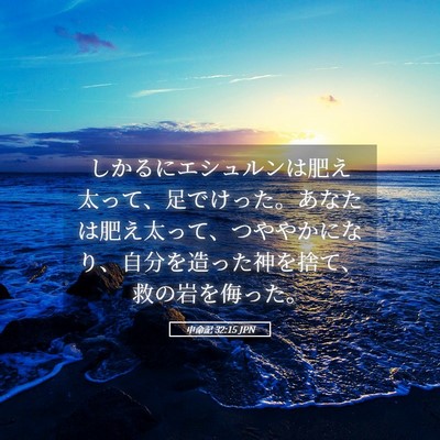 Picture 05 - 申命記 32:15 JPN - しかるにエシュルンは肥え太って、 - Bible Verse Picture
