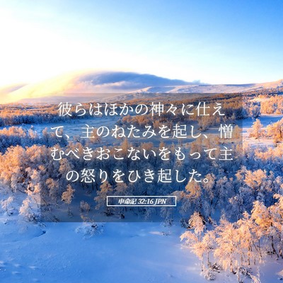 Picture 05 - 申命記 32:16 JPN - 彼らはほかの神々に仕えて、主のね - Bible Verse Picture