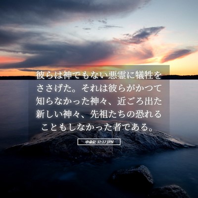 Picture 05 - 申命記 32:17 JPN - 彼らは神でもない悪霊に犠牲をささ - Bible Verse Picture