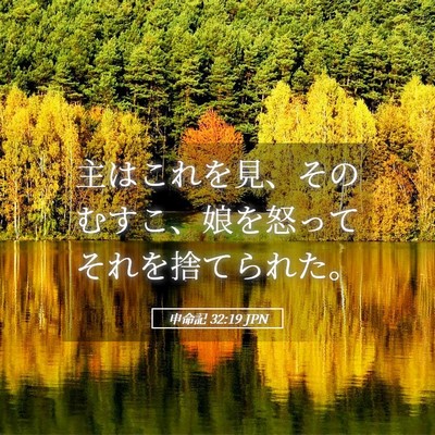 Picture 05 - 申命記 32:19 JPN - 主はこれを見、そのむすこ、娘を怒 - Bible Verse Picture