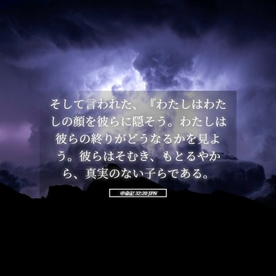 Picture 05 - 申命記 32:20 JPN - そして言われた、『わたしはわたし - Bible Verse Picture