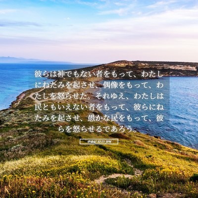 Picture 05 - 申命記 32:21 JPN - 彼らは神でもない者をもって、わた - Bible Verse Picture