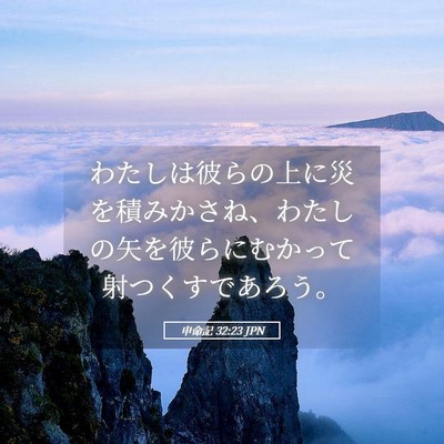 Picture 05 - 申命記 32:23 JPN - わたしは彼らの上に災を積みかさね - Bible Verse Picture