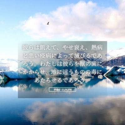 Picture 05 - 申命記 32:24 JPN - 彼らは飢えて、やせ衰え、熱病と悪 - Bible Verse Picture