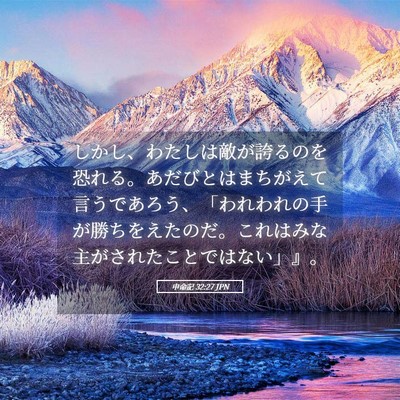 Picture 05 - 申命記 32:27 JPN - しかし、わたしは敵が誇るのを恐れ - Bible Verse Picture