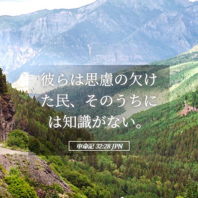 Picture 05 - 申命記 32:28 JPN - 彼らは思慮の欠けた民、そのうちに - Bible Verse Picture