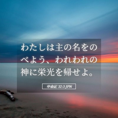 Picture 05 - 申命記 32:3 JPN - わたしは主の名をのべよう、われわ - Bible Verse Picture