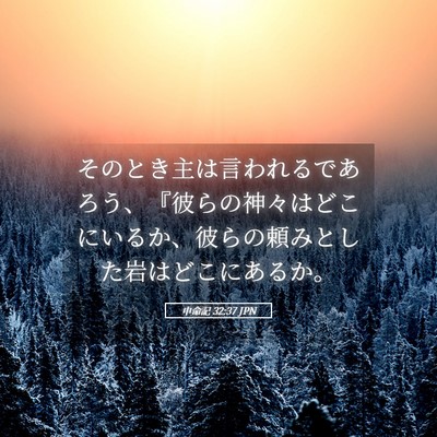 Picture 05 - 申命記 32:37 JPN - そのとき主は言われるであろう、『 - Bible Verse Picture