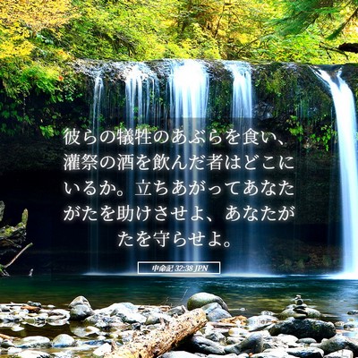 Picture 05 - 申命記 32:38 JPN - 彼らの犠牲のあぶらを食い、灌祭の - Bible Verse Picture