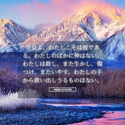 Picture 05 - 申命記 32:39 JPN - 今見よ、わたしこそは彼である。わ - Bible Verse Picture