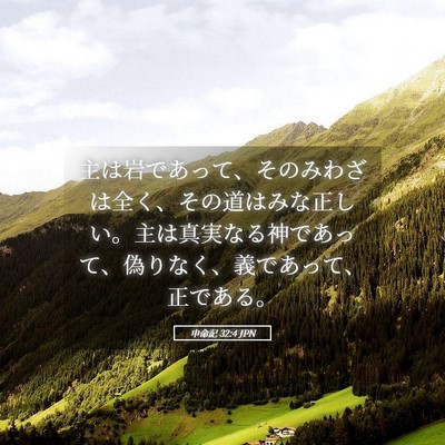 Picture 05 - 申命記 32:4 JPN - 主は岩であって、そのみわざは全く - Bible Verse Picture