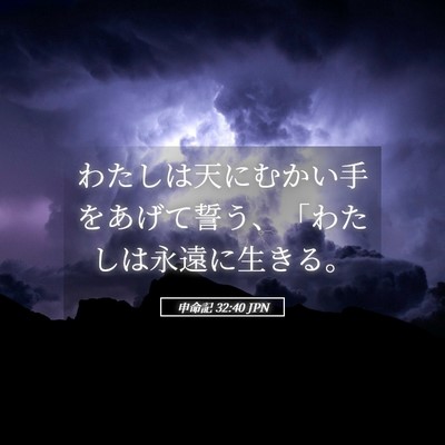 Picture 05 - 申命記 32:40 JPN - わたしは天にむかい手をあげて誓う - Bible Verse Picture