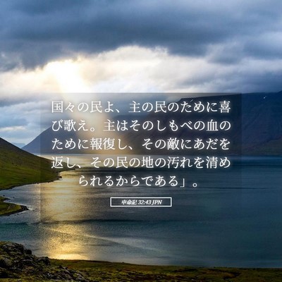 Picture 05 - 申命記 32:43 JPN - 国々の民よ、主の民のために喜び歌 - Bible Verse Picture