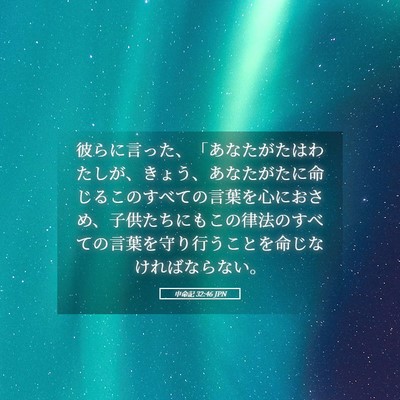 Picture 05 - 申命記 32:46 JPN - 彼らに言った、「あなたがたはわた - Bible Verse Picture