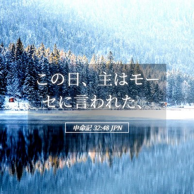 Picture 05 - 申命記 32:48 JPN - この日、主はモーセに言われた、 - Bible Verse Picture