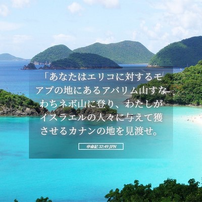 Picture 05 - 申命記 32:49 JPN - 「あなたはエリコに対するモアブの - Bible Verse Picture