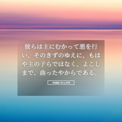 Picture 05 - 申命記 32:5 JPN - 彼らは主にむかって悪を行い、その - Bible Verse Picture