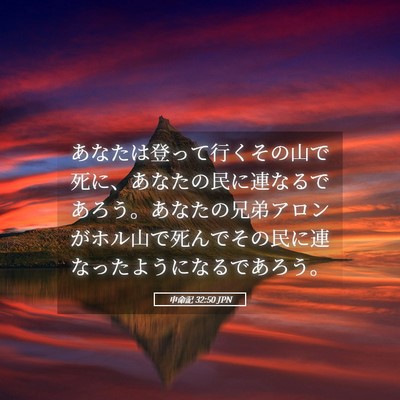 Picture 05 - 申命記 32:50 JPN - あなたは登って行くその山で死に、 - Bible Verse Picture
