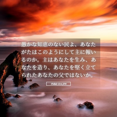 Picture 05 - 申命記 32:6 JPN - 愚かな知恵のない民よ、あなたがた - Bible Verse Picture