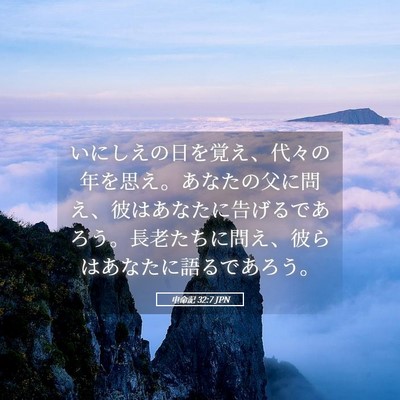 Picture 05 - 申命記 32:7 JPN - いにしえの日を覚え、代々の年を思 - Bible Verse Picture