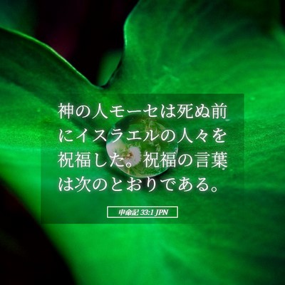 Picture 05 - 申命記 33:1 JPN - 神の人モーセは死ぬ前にイスラエル - Bible Verse Picture