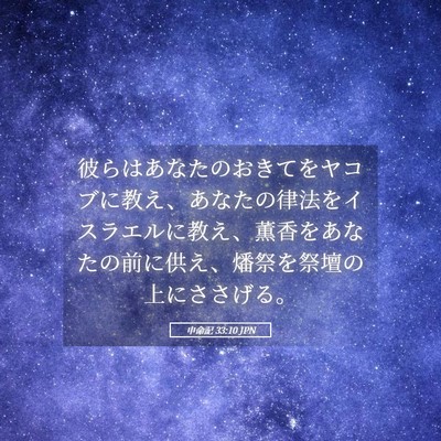 Picture 05 - 申命記 33:10 JPN - 彼らはあなたのおきてをヤコブに教 - Bible Verse Picture