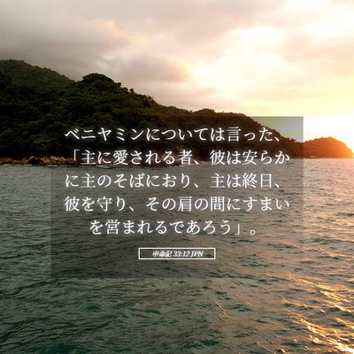 Picture 05 - 申命記 33:12 JPN - ベニヤミンについては言った、「主 - Bible Verse Picture