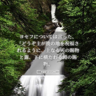 Picture 05 - 申命記 33:13 JPN - ヨセフについては言った、「どうぞ - Bible Verse Picture