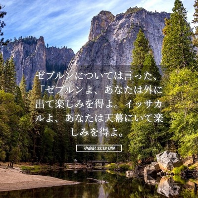 Picture 05 - 申命記 33:18 JPN - ゼブルンについては言った、「ゼブ - Bible Verse Picture