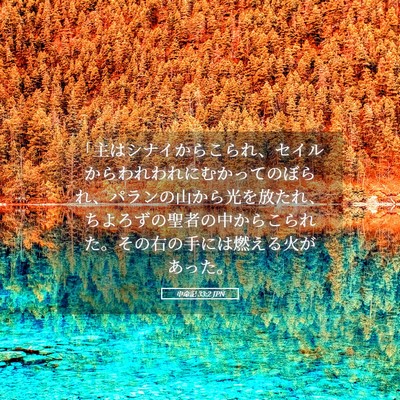 Picture 05 - 申命記 33:2 JPN - 「主はシナイからこられ、セイルか - Bible Verse Picture