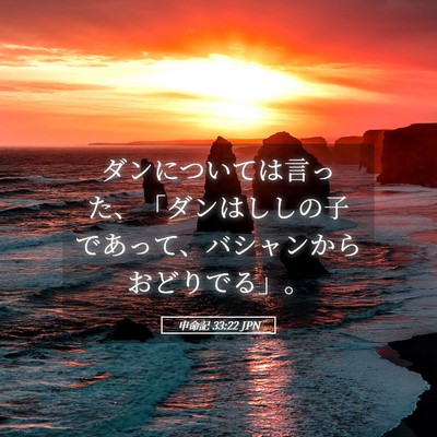 Picture 05 - 申命記 33:22 JPN - ダンについては言った、「ダンはし - Bible Verse Picture