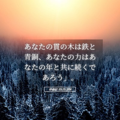 Picture 05 - 申命記 33:25 JPN - あなたの貫の木は鉄と青銅、あなた - Bible Verse Picture