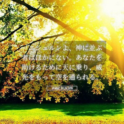 Picture 05 - 申命記 33:26 JPN - 「エシュルンよ、神に並ぶ者はほか - Bible Verse Picture