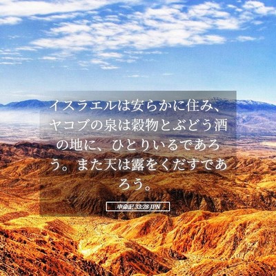Picture 05 - 申命記 33:28 JPN - イスラエルは安らかに住み、ヤコブ - Bible Verse Picture