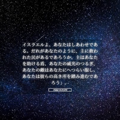 Picture 05 - 申命記 33:29 JPN - イスラエルよ、あなたはしあわせで - Bible Verse Picture