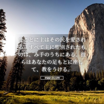 Picture 05 - 申命記 33:3 JPN - まことに主はその民を愛される。す - Bible Verse Picture