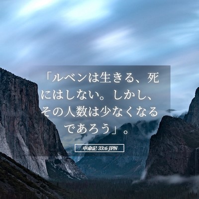 Picture 05 - 申命記 33:6 JPN - 「ルベンは生きる、死にはしない。 - Bible Verse Picture
