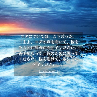 Picture 05 - 申命記 33:7 JPN - ユダについては、こう言った、「主 - Bible Verse Picture