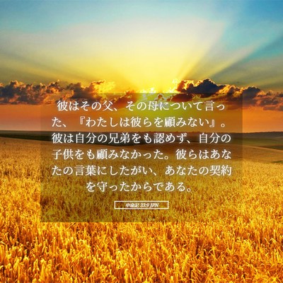 Picture 05 - 申命記 33:9 JPN - 彼はその父、その母について言った - Bible Verse Picture