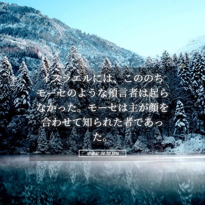 Picture 05 - 申命記 34:10 JPN - イスラエルには、こののちモーセの - Bible Verse Picture