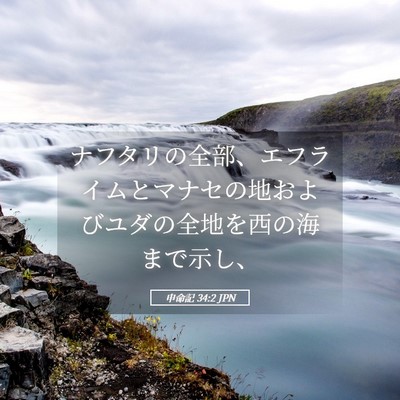 Picture 05 - 申命記 34:2 JPN - ナフタリの全部、エフライムとマナ - Bible Verse Picture