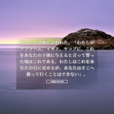 Picture 05 - 申命記 34:4 JPN - そして主は彼に言われた、「わたし - Bible Verse Picture