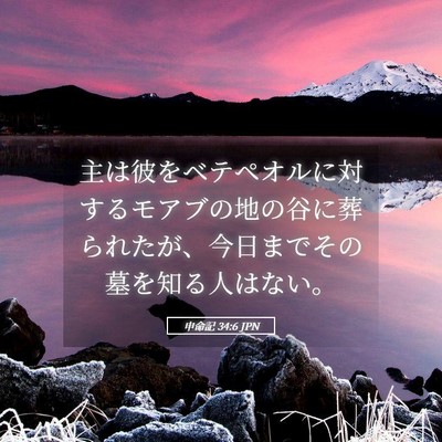 Picture 05 - 申命記 34:6 JPN - 主は彼をベテペオルに対するモアブ - Bible Verse Picture