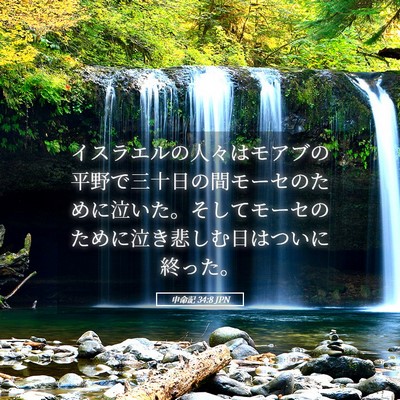 Picture 05 - 申命記 34:8 JPN - イスラエルの人々はモアブの平野で - Bible Verse Picture